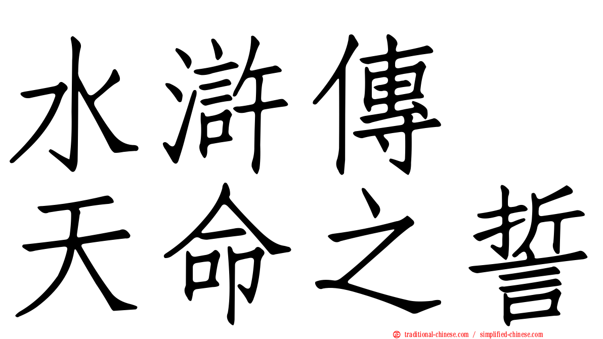 水滸傳　天命之誓